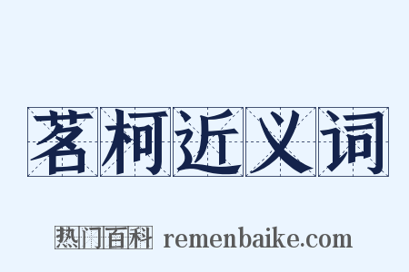 茗柯近义词是什么意思的图片